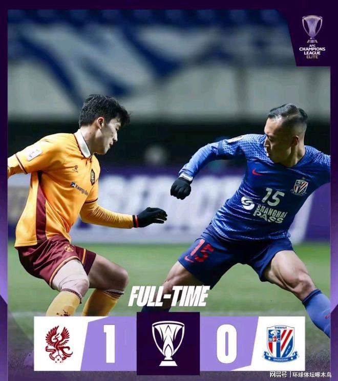 申花0-1負(fù)光州FC，三隊晉級希望猶存。