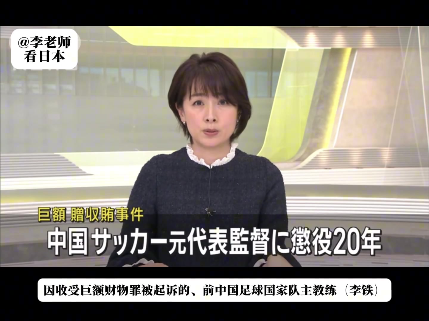 丟臉丟到國外了！日媒報(bào)道：李鐵因收受巨額賄賂一審獲刑20年