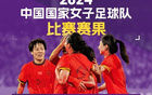 中國女足國字號隊(duì)2024戰(zhàn)績：女足2勝2平負(fù)。