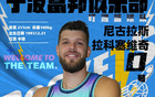 媒體人：寧波裁外援，CBA休賽期巨變