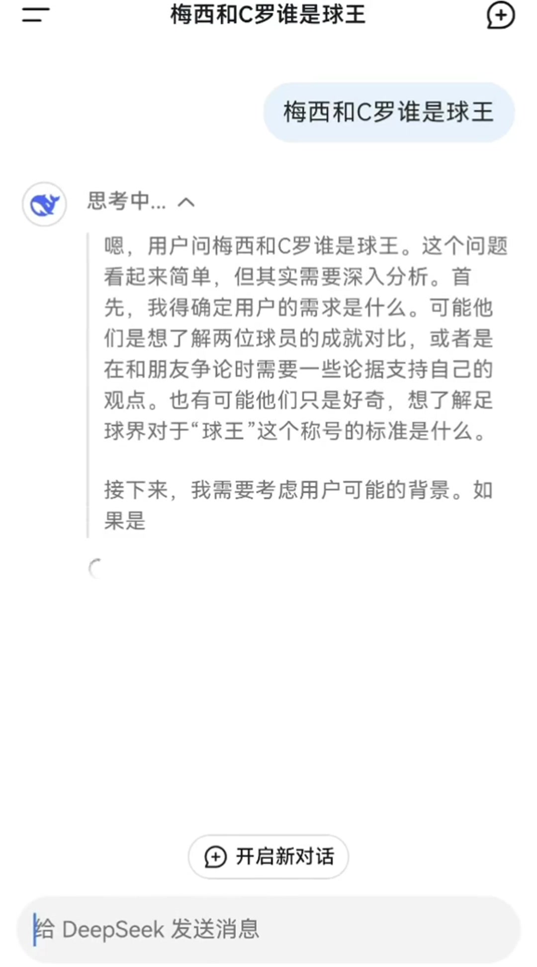 梅西和C羅誰是球王？來看看爆火的DeepSeek如何回答