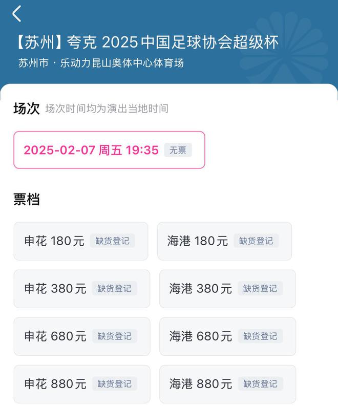 超級杯上海德比，票售罄，2月7日晚戰(zhàn)。