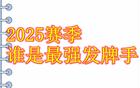 中超豪門牌手，申花葡萄牙外援，海港巴西外援為主。