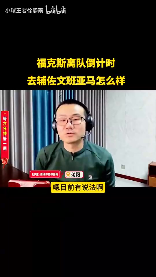 徐靜雨：如果福克斯和文班亞馬搭檔，上限其實也非常有限