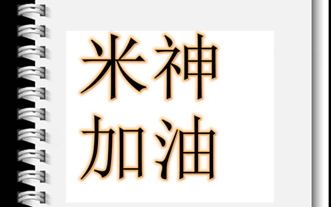 馬萊萊射門(mén)難容申花迷心，米內(nèi)羅射門(mén)無(wú)需擔(dān)憂(yōu)。