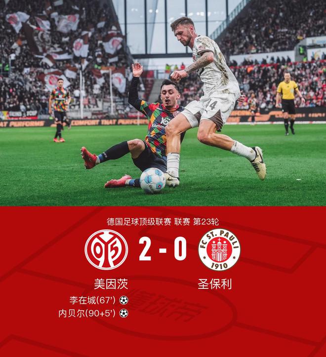 美因茨勝圣保利2比0，李傳內(nèi)破門立功