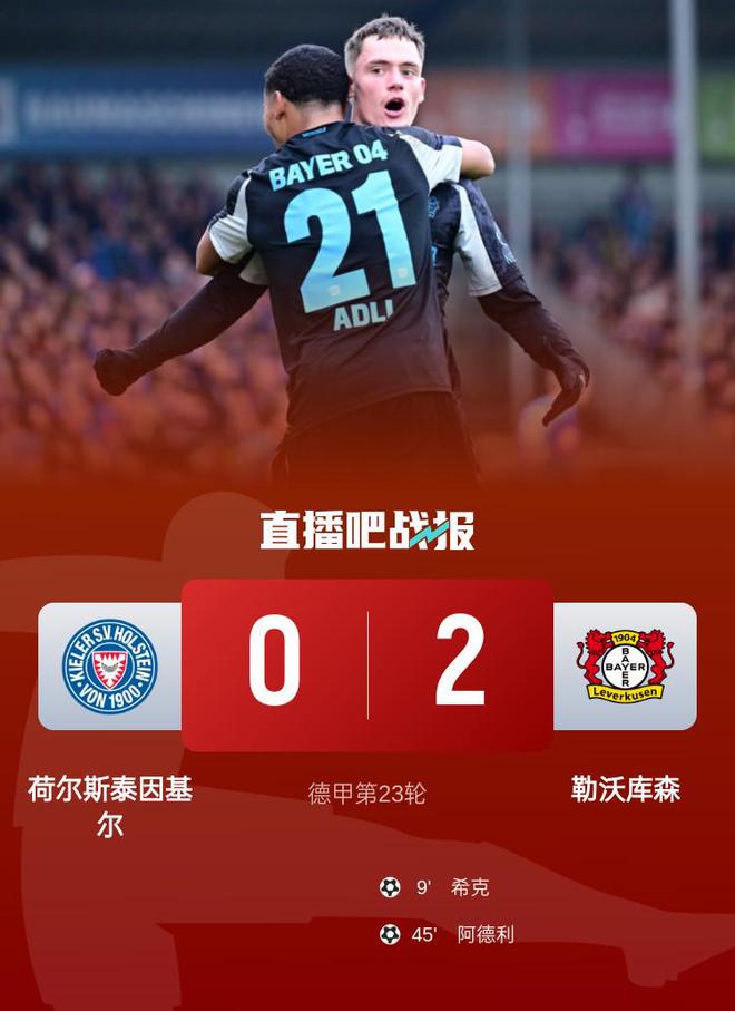 德甲：勒沃庫森勝基爾，希克破門，阿德利建功，落后5分。