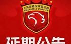 官方：海港VS河南比賽延后！