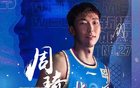 北京首鋼：周琦復出，醫(yī)療評估通過，全隊士氣大振