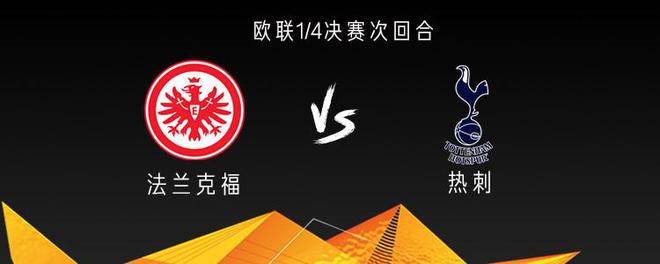 熱刺戰(zhàn)法蘭克福，三將出戰(zhàn)，孫興慜傷缺。