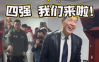 北京四強晉級，更衣室潑水狂歡，許利民濕透，球迷舉吉喆球衣歡慶