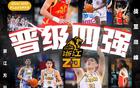 無意外！常規(guī)賽前四半決賽齊聚