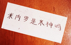 申米戰(zhàn)術(shù)輪休，米內(nèi)羅或本土競爭上崗。