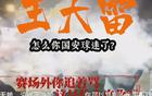國(guó)安新聞：球員海外留洋，山東球迷遭罵。