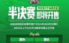 遼籃半決賽門票：26日售，最低價280，最高2580。