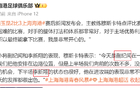 海港小將紀聞、新翔獲贊，戰(zhàn)北京國安待上場。