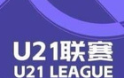 亞泰大勝蘭州8-0，浙江昆明均大勝4球，U21聯(lián)賽概覽