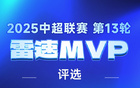 中超第13輪：陶強龍雙響，陳威撲救多，MVP之爭揭曉。