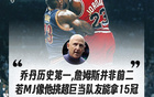 喬丹經(jīng)紀(jì)人：詹姆斯非歷史前二，若MJ選超巨，可奪15冠。