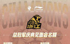 廣廈隊(duì)5月25日杭州總冠軍慶典會(huì)