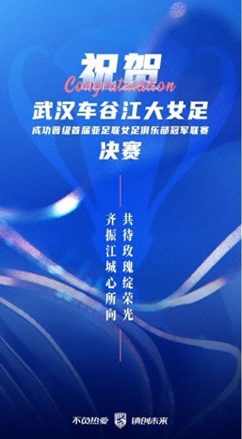武漢三鎮(zhèn)喜賀女足，同心共盼玫瑰榮光。