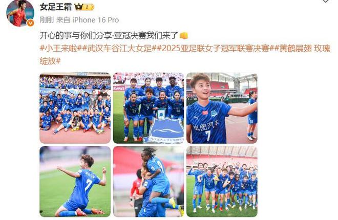 王霜分享喜訊：亞冠決賽，共赴榮耀。