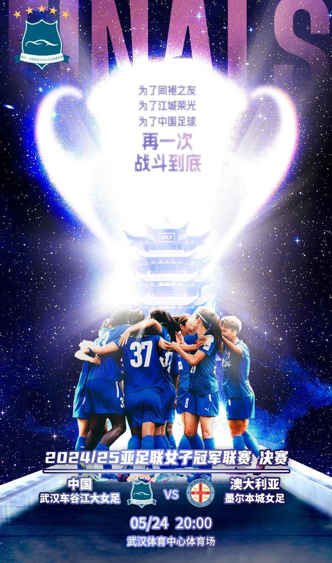 武漢女足亞冠決賽海報(bào)：戰(zhàn)至終章，為足球榮耀再戰(zhàn)