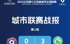 城市聯(lián)賽第二輪：南京勝連云港，南通領(lǐng)跑，鹽城第二。