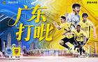 廣州豹1-2深圳青年人，程月磊神撲，冷門(mén)沖超隊(duì)集體剎車(chē)。