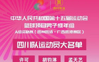 四川全運(yùn)隊(duì)名單：周琦、胡金秋、孫銘徽領(lǐng)隊(duì)，趙嘉仁入選。