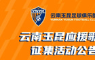 云南玉昆征集應(yīng)援歌，一等獎玉昆套票一套。