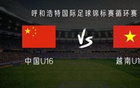 中國U16對越南U16：鄺兆鐳等首發(fā)，梁何出戰(zhàn)。