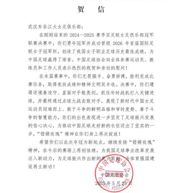 中國足協(xié)致賀信，武漢女足奪亞冠，“玫瑰”精神再顯榮光。