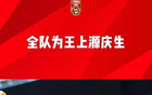 國(guó)足慶生，王上源領(lǐng)唱，胡荷韜同賀，出征雅加達(dá)前。