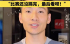 南京隊長楊笑天：南哥，比賽未完。