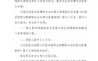 官方處罰：逯文濤停三場(chǎng)，罰款一萬(wàn)五；張家欣停兩場(chǎng)，罰款一萬(wàn)。