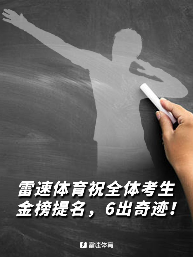 雷速足球高考試卷答案揭曉，檢驗(yàn)資深實(shí)力時(shí)刻到！