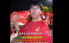 正能滿，14歲球迷堅定支持國足