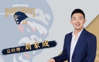 媒體人：劉家成合同到期，將離同曦加盟寧波任總經(jīng)理