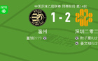 深圳2028姜文璟建功，時(shí)子豪破門(mén)，2-1勝溫州。