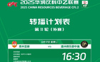 2025華潤乙聯(lián)賽第11輪補(bǔ)賽轉(zhuǎn)播表