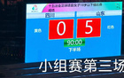 山東U18女足5-0勝四川，三連勝晉級(jí)八強(qiáng)。