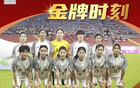 全運會女足U18，上海隊三連霸！