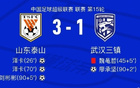 意外頻發(fā)，武漢三鎮(zhèn)負于山東泰山