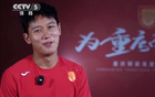 余望：武磊榜樣，引領(lǐng)眾人；重慶沖超，共進(jìn)共榮。
