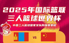 三人女籃世資賽1/4決賽，中國惜敗蒙古，無緣晉級。