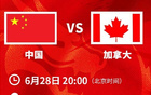 中國男籃戰(zhàn)加拿大U19，能否開門紅？面對2.36米高中鋒。
