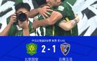 國(guó)安逆襲云南，張稀哲點(diǎn)球制勝，張玉寧助攻+造點(diǎn)