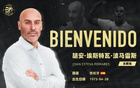 官方：波馬雷斯接任溫州隊(duì)新帥