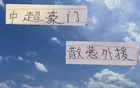 中超外援散裝，申花米內(nèi)羅、海港古、國(guó)安斯帕吉奇。